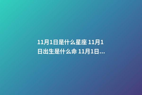 11月1日是什么星座 11月1日出生是什么命 11月1日運勢，公歷96年11月1日出生的一生運氣-第1張-觀點-玄機派